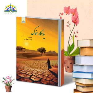 یادگار خاک | جمال ایمانی‌فر