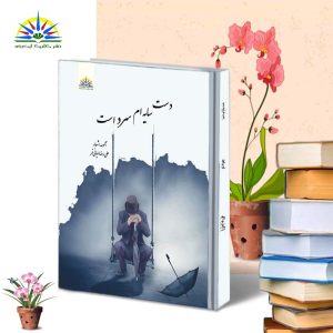 دست سایهام سرد است | علیرضا ایمانیفر