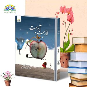 لازمیت آدمیت | علی‌رضا ایمانی‌فر