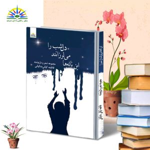 این ناله ها می لرزانند