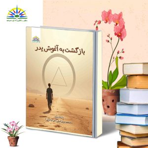 بازگشت به آغوش پدر