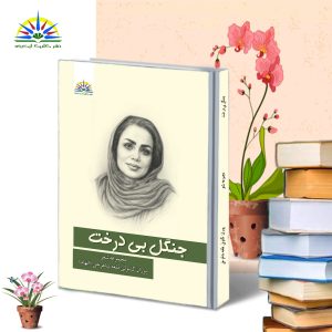 جنگل بی‌درخت | پوران گشولی