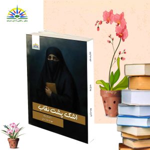 اشک پشت نقاب
