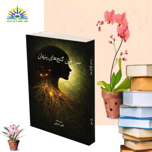 سرزمین گنج های پنهان